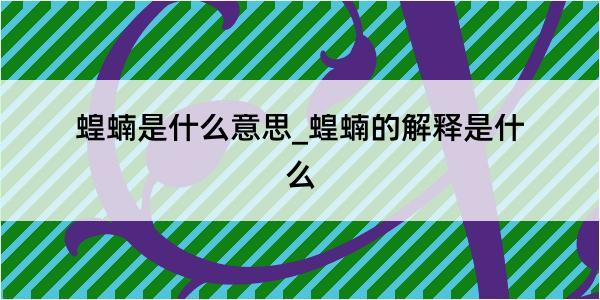 蝗蝻是什么意思_蝗蝻的解释是什么