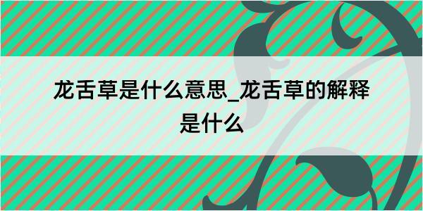 龙舌草是什么意思_龙舌草的解释是什么