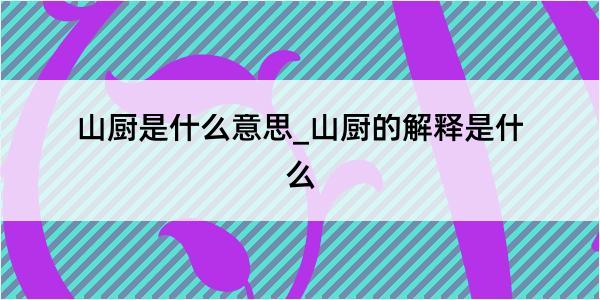 山厨是什么意思_山厨的解释是什么