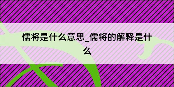 儒将是什么意思_儒将的解释是什么