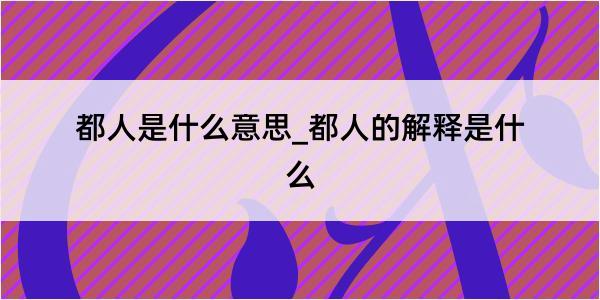 都人是什么意思_都人的解释是什么