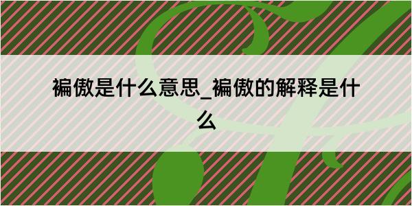 褊傲是什么意思_褊傲的解释是什么