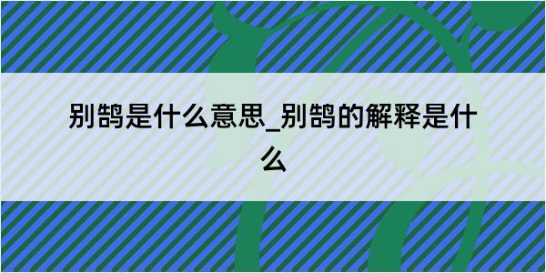 别鹄是什么意思_别鹄的解释是什么