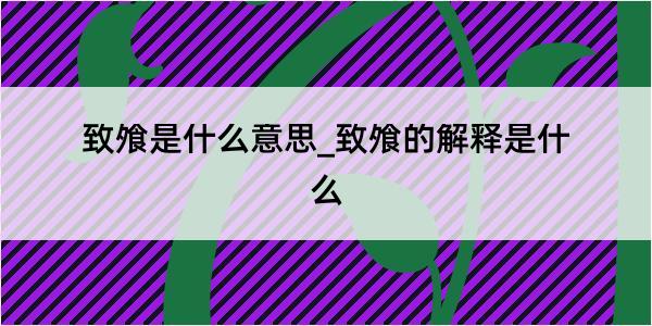 致飧是什么意思_致飧的解释是什么