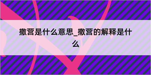 撤营是什么意思_撤营的解释是什么