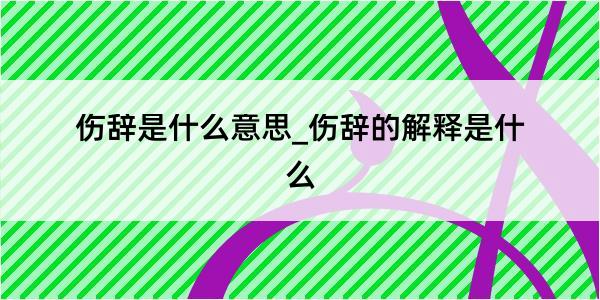 伤辞是什么意思_伤辞的解释是什么