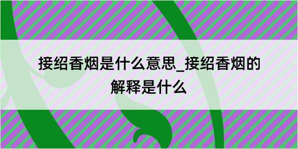 接绍香烟是什么意思_接绍香烟的解释是什么