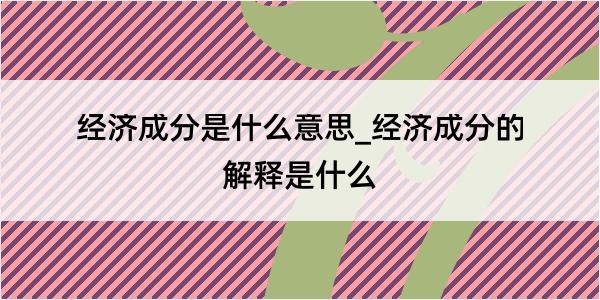 经济成分是什么意思_经济成分的解释是什么