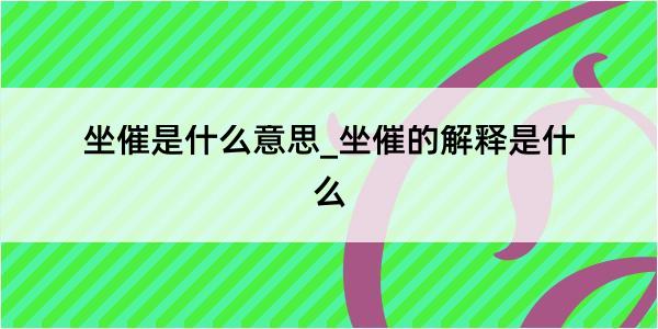 坐催是什么意思_坐催的解释是什么