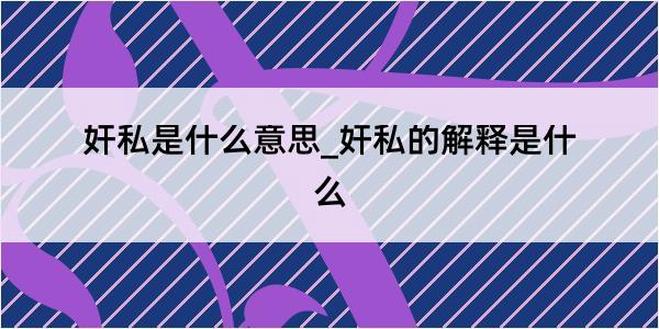 奸私是什么意思_奸私的解释是什么