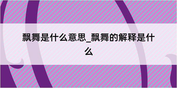 飘舞是什么意思_飘舞的解释是什么