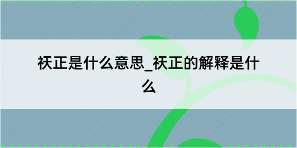 祆正是什么意思_祆正的解释是什么