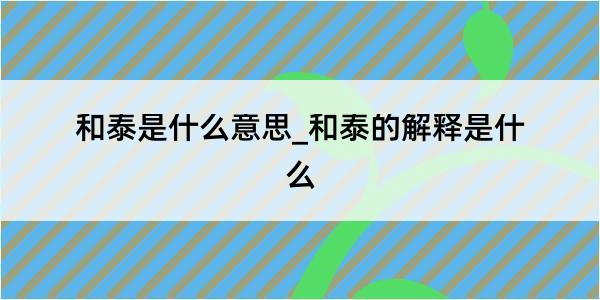 和泰是什么意思_和泰的解释是什么