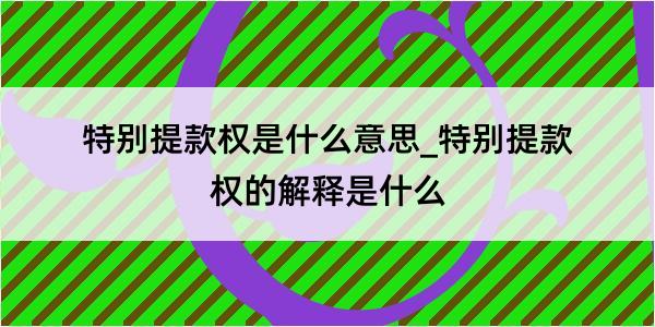 特别提款权是什么意思_特别提款权的解释是什么