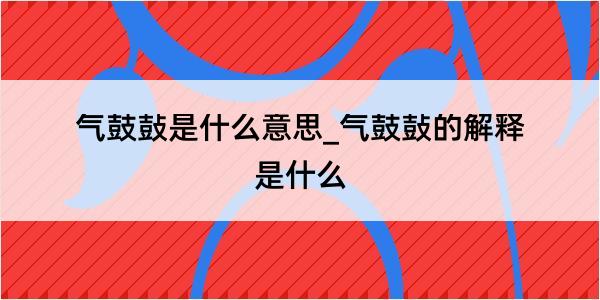 气鼓鼔是什么意思_气鼓鼔的解释是什么