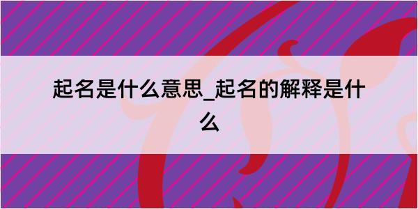 起名是什么意思_起名的解释是什么