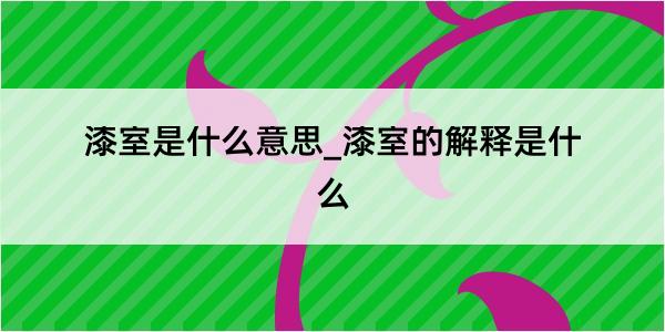 漆室是什么意思_漆室的解释是什么