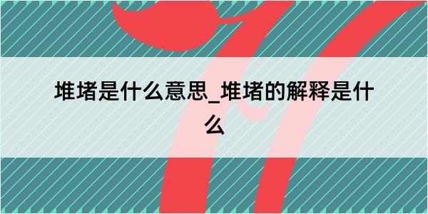 堆堵是什么意思_堆堵的解释是什么