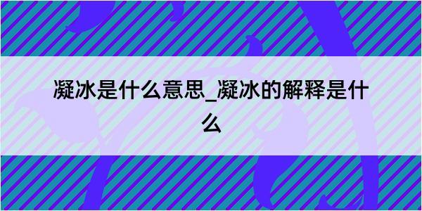 凝冰是什么意思_凝冰的解释是什么