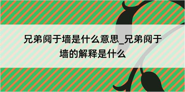 兄弟阋于墙是什么意思_兄弟阋于墙的解释是什么