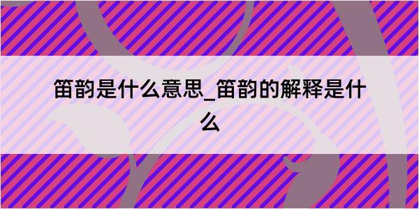 笛韵是什么意思_笛韵的解释是什么