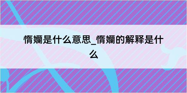 惰孏是什么意思_惰孏的解释是什么