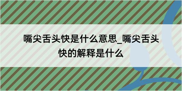 嘴尖舌头快是什么意思_嘴尖舌头快的解释是什么