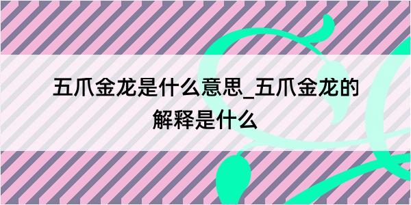 五爪金龙是什么意思_五爪金龙的解释是什么