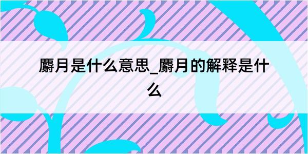 麝月是什么意思_麝月的解释是什么