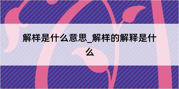 解样是什么意思_解样的解释是什么