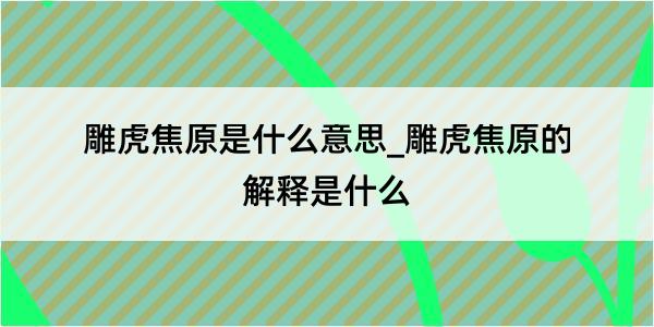 雕虎焦原是什么意思_雕虎焦原的解释是什么