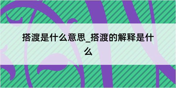 搭渡是什么意思_搭渡的解释是什么