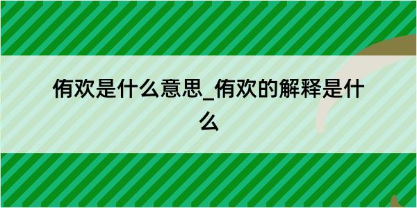 侑欢是什么意思_侑欢的解释是什么