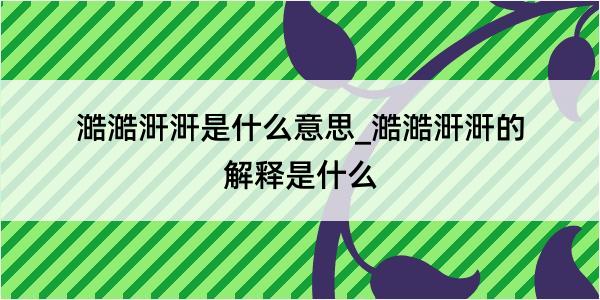 澔澔涆涆是什么意思_澔澔涆涆的解释是什么