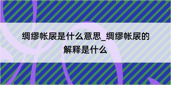 绸缪帐扆是什么意思_绸缪帐扆的解释是什么