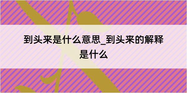 到头来是什么意思_到头来的解释是什么