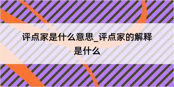 评点家是什么意思_评点家的解释是什么