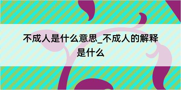 不成人是什么意思_不成人的解释是什么