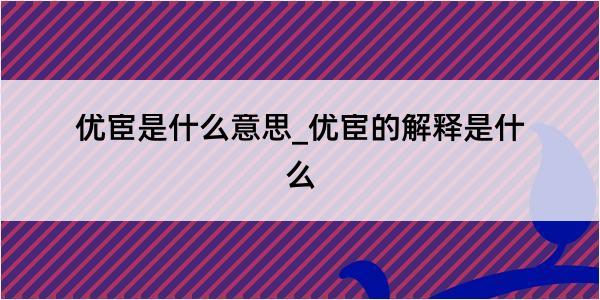 优宦是什么意思_优宦的解释是什么