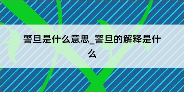 警旦是什么意思_警旦的解释是什么