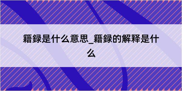 籍録是什么意思_籍録的解释是什么