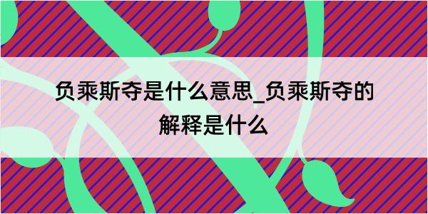 负乘斯夺是什么意思_负乘斯夺的解释是什么