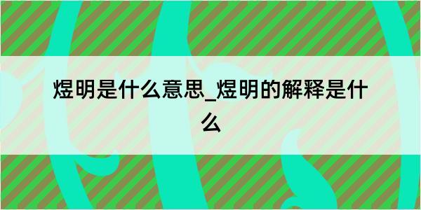 煜明是什么意思_煜明的解释是什么