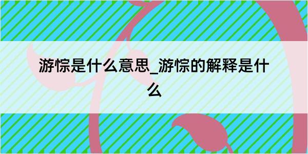 游悰是什么意思_游悰的解释是什么