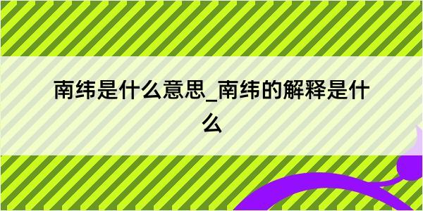 南纬是什么意思_南纬的解释是什么