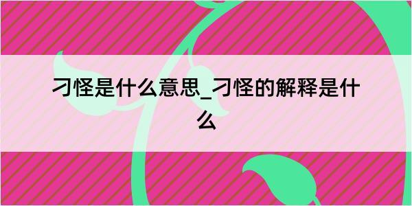 刁怪是什么意思_刁怪的解释是什么