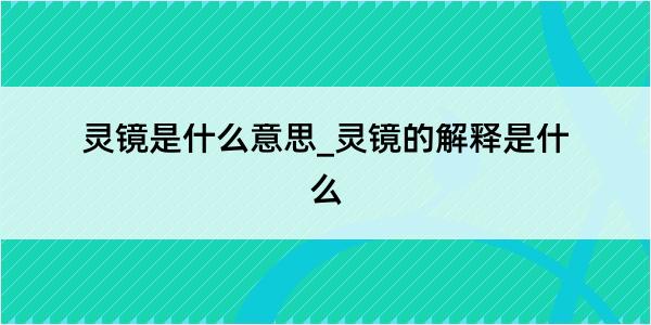 灵镜是什么意思_灵镜的解释是什么