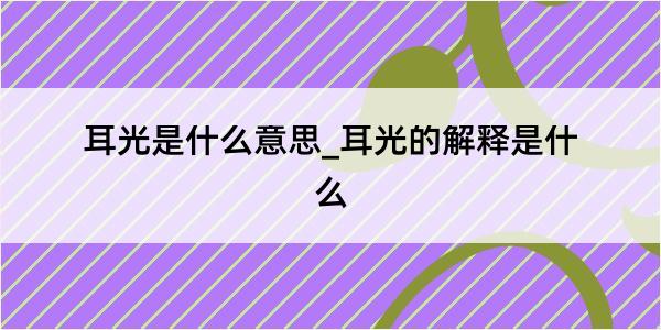 耳光是什么意思_耳光的解释是什么