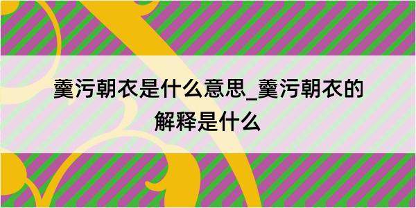 羹污朝衣是什么意思_羹污朝衣的解释是什么