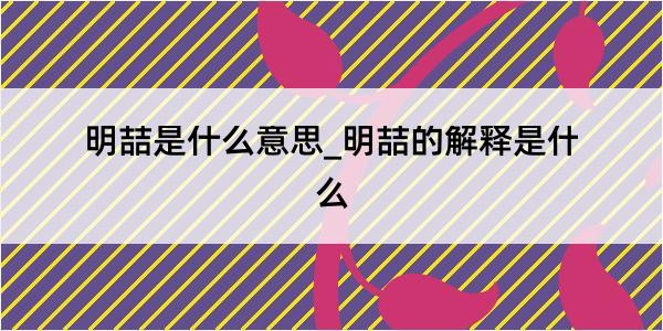 明喆是什么意思_明喆的解释是什么